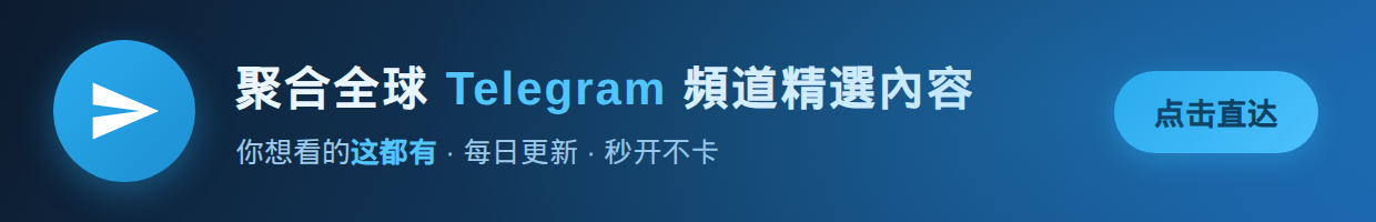 聚合全球Telegram频道精选内容